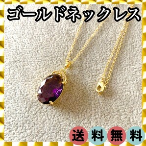466【売り切り】ゴールド ネックレス パープルストーン CZダイヤ ペンダント レディース アクセサリー ジュエリー シンプル かわいい 韓国
