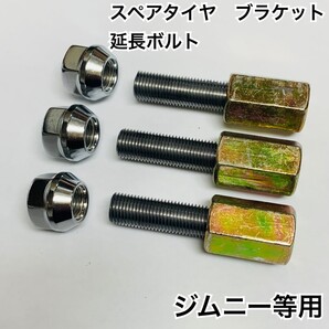 ジムニー スペアタイヤ ブラケット 延長ボルト 3本セット 高ナット六価クロメート ネジサイズM12×P1.25 主にスズキ・スバル用