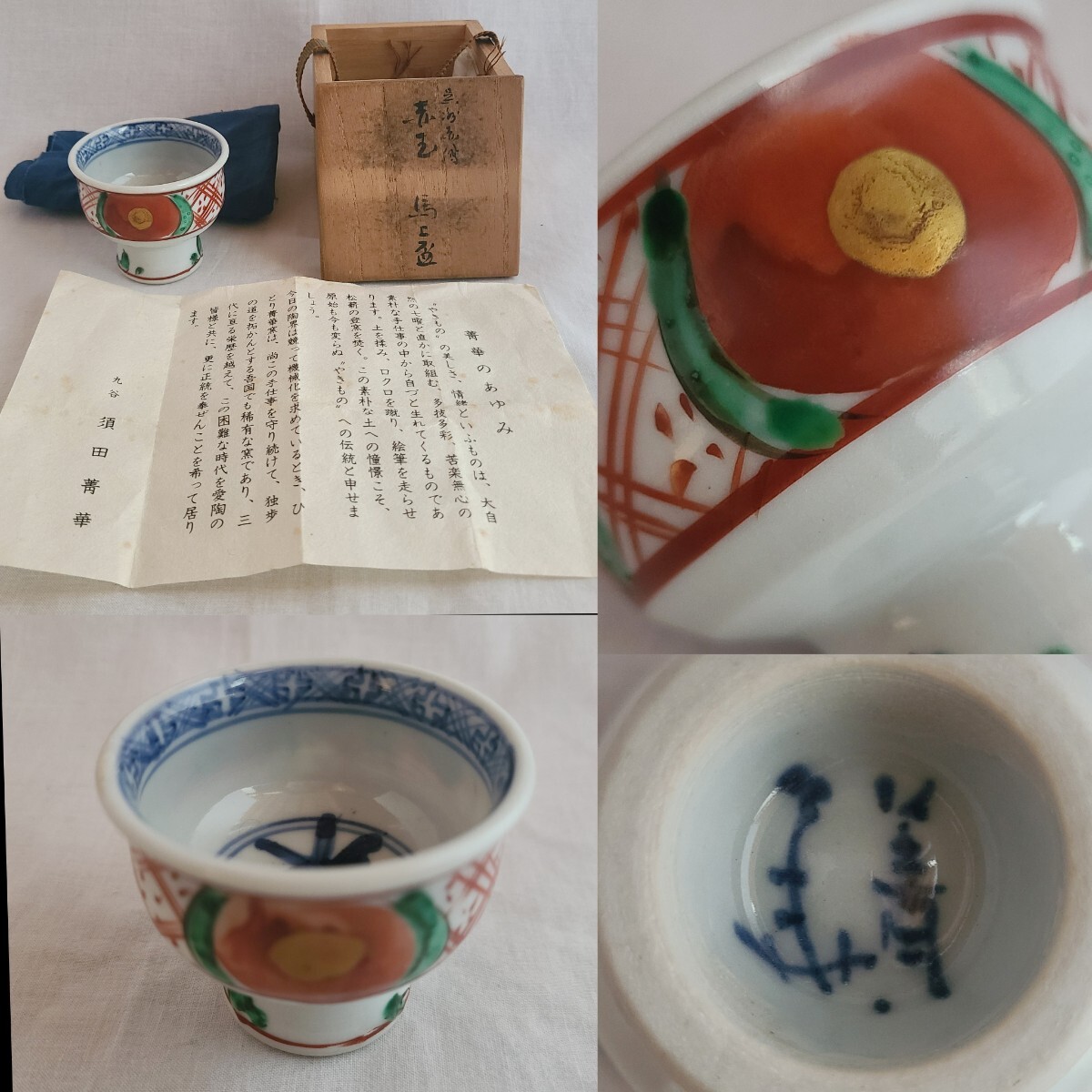 2025年最新】Yahoo!オークション -九谷焼 盃の中古品・新品・未