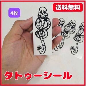 4枚 タトゥーシール ハロウィン 闇の印 デスイーター コスプレ ハリーポッター ドクロ ガイコツ 髑髏 骸骨 スカル