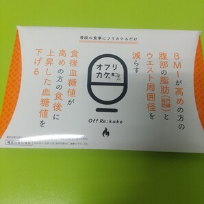 新品未開封オフリカケ 60g(2g×30袋) オフリカケ OffRe:kake 1箱 ダイエット BMI