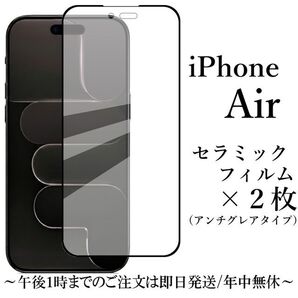 iPhone Air セラミックフィルム×2 アンチグレア 非光沢●