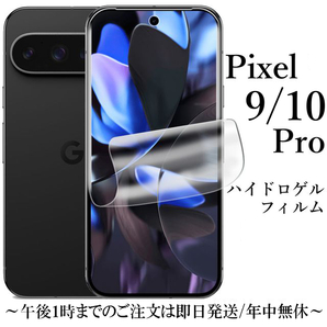 Google Pixel 10 Pro ハイドロゲルフィルム●