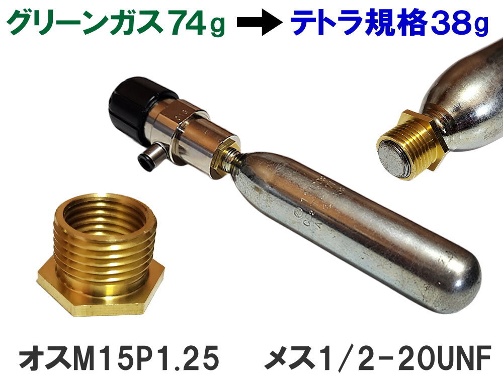 テトラ規格74g・38g両対応　co2レギュレーター　アダプターセット品 テトラ規格74g・38g両対応 co2レギュレーター アダプターセット品
