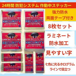 防犯システム作動中 ステッカー〈大4枚小4枚 計8枚セット〉強盗 犯罪抑止 監視カメラ 防犯カメラ シール 空き巣対策 ステッカー 送料無料