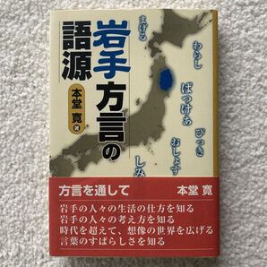 岩手方言の語源/本堂寛