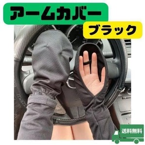 アームカバー 黒 UVカット ブラック 紫外線対策 腕 手の甲 F18