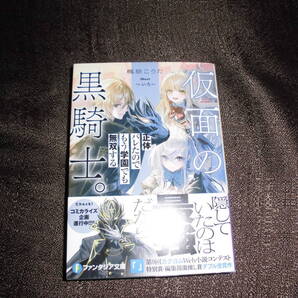 仮面の黒騎士。正体バレたのでもう学園でも無双する1巻/楓原そうた