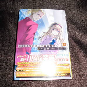 ようこそ実力至上主義の教室へ3年生編2巻/衣笠彰梧