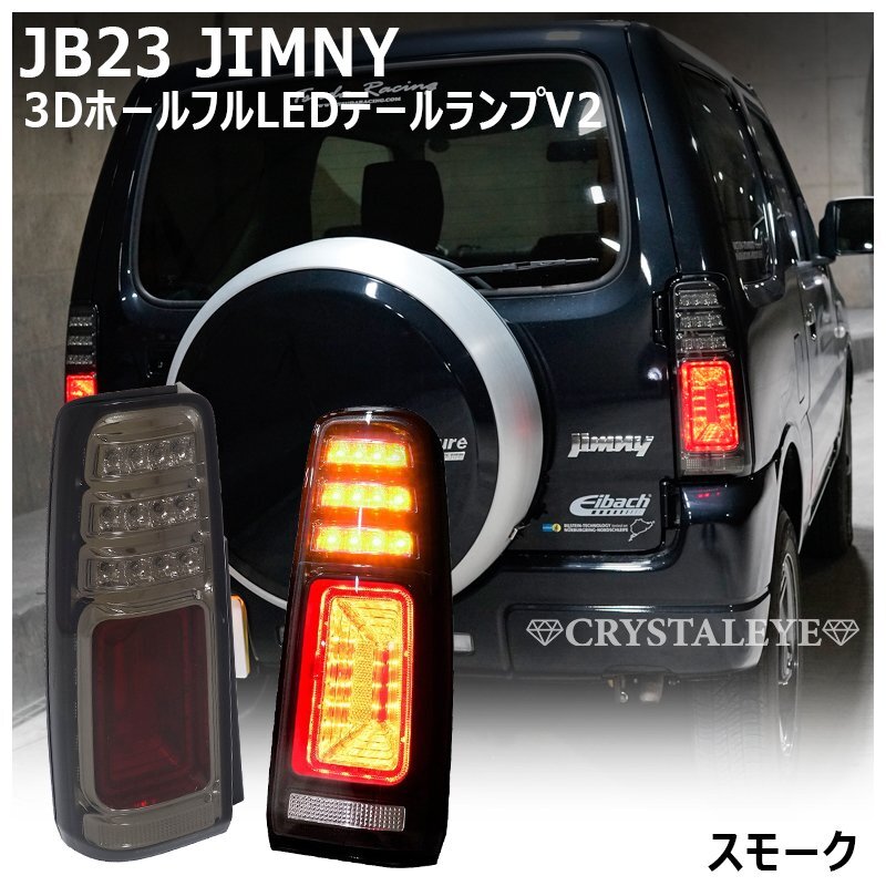 ジムニー　jb23 LEDテールライト ブラック/クリア　中古 楽天市場】スズキ ジムニー/JIMNY jb23 フルLEDテール クリア 96