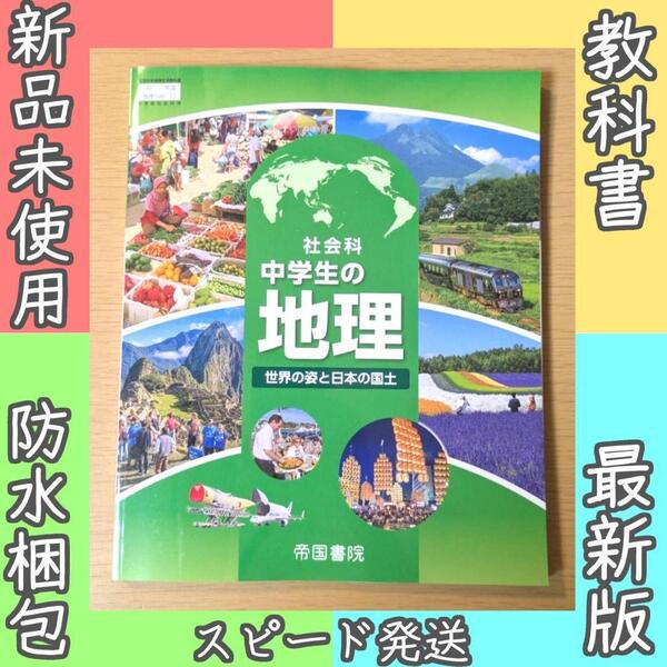 新品☆ 社会科 中学生の地理 帝国書院 歴史 新課程 教科書 2025年版