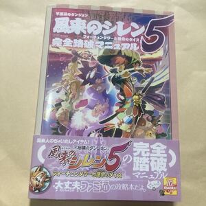 送料無料 不思議のダンジョン 風来のシレン5 フォーチュンタワーと運命のダイス 完全踏破マニュアル 初版 帯付 DS NDS ニンテンドーDS