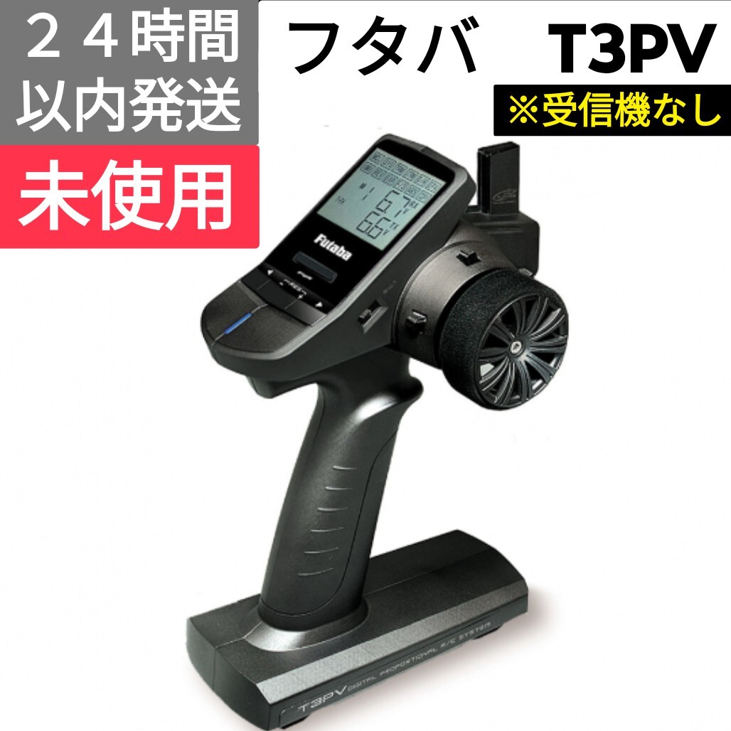t3③ 新品未使用 フタバ 3PV プロポ 送信機 双葉 t3⑥ 新品未使用 フタバ 3PV プロポ 送信機 双葉 楽天市場