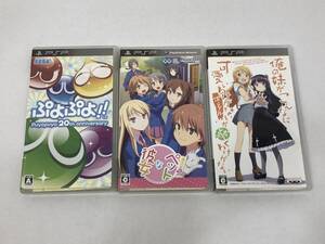 ■SONY PSP ソフト ぷよぷよ!!/さくら荘のペットな彼女/俺の妹がこんなに可愛いわけがない 3本セット【中古】起動確認済 ゲームソフト