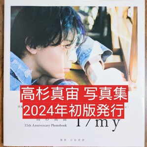 I/my 高杉真宙Photobook 高杉真宙/著 石田真澄/撮影