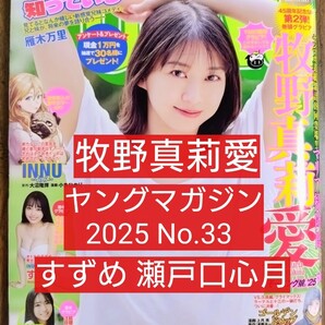 牧野真莉愛 表紙 ヤングマガジン 2025年7月28日号 No.33(講談社 バックナンバー グラビア すずめ 瀬戸口心月)