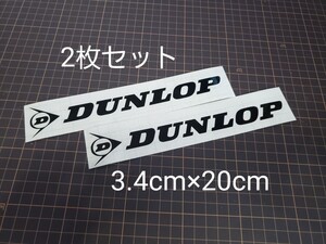 横20cm DUNLOP ダンロップ カッティングステッカー