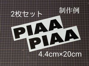 横20cm PIAA ピア カッティングステッカー