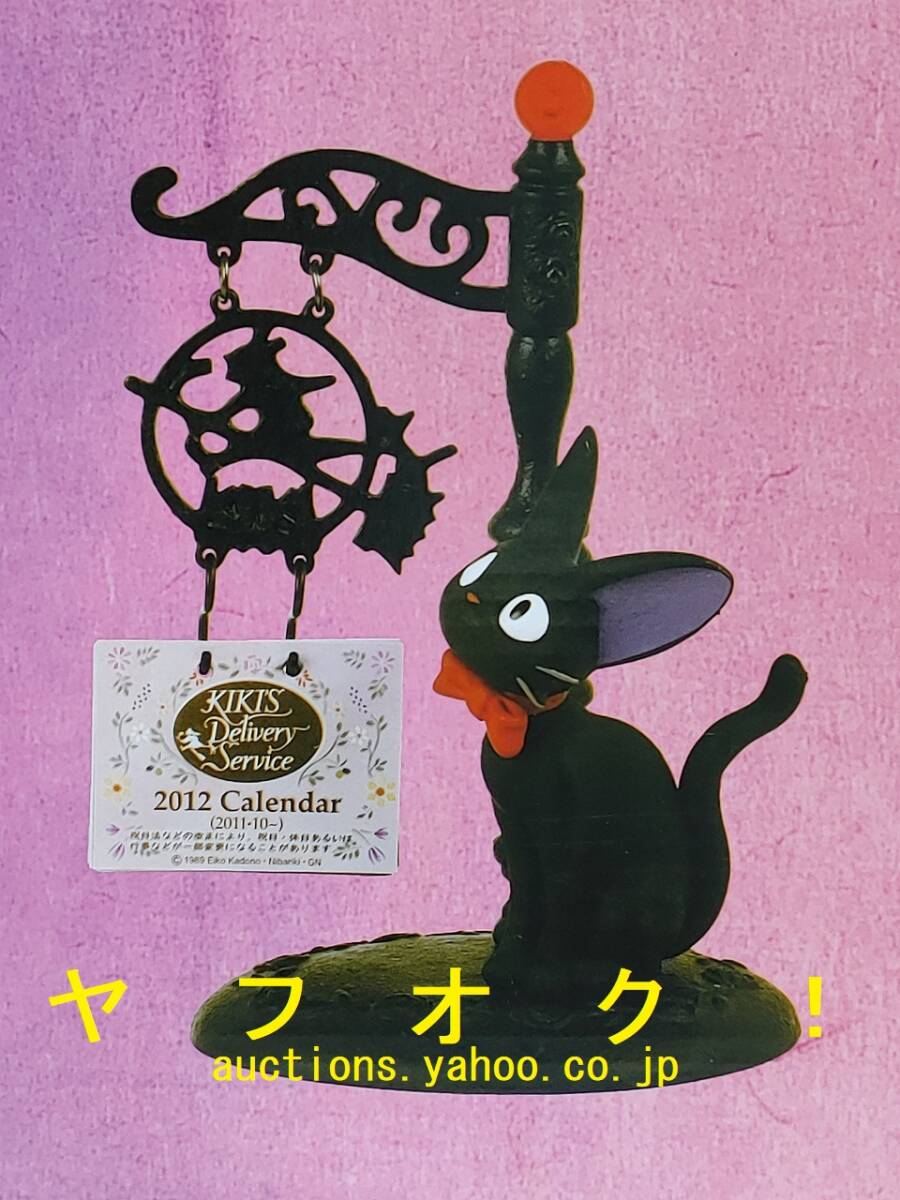 【未使用】魔女の宅急便ジジ　カレンダー　2014年 未使用】魔女の宅急便ジジ カレンダー 2014年 未使用】魔女の