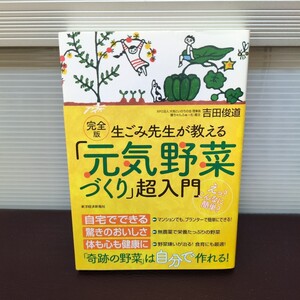 生ごみ先生が教える「元気野菜づくり」超入門 完全版 吉田俊道/著 帯付