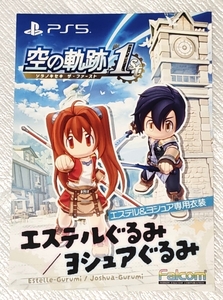 PS5 英雄伝説 空の軌跡 the 1st 初回特典 DLC衣装 エステルぐるみ ヨシュアぐるみ ダウンロードコード プロダクトコード 通知のみ