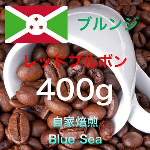【自家焙煎コーヒー豆】ブルンジ産 レッドブルボン 400g(200g×2袋) 注文後焙煎 コーヒー