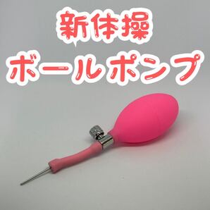 新体操 空気入れ ボールポンプ バルブ調整 空気圧 手動 ピンク 針 手具