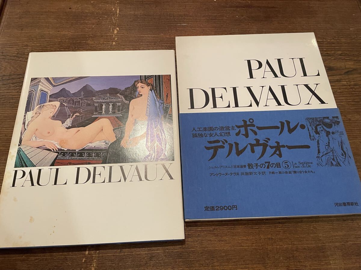 2025年最新】Yahoo!オークション -ポール デルヴォー(画集、作品