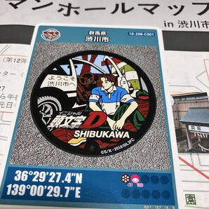 イニシャルD マンホールカード 頭文字D 群馬県渋川市マンホールマップ付き