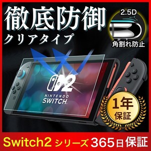 Switch2 フィルム スイッチ2 フィルム ガラスフィルム 保護フィルム 任天堂 ニンテンドー Nintendo クリア