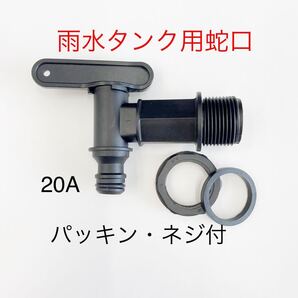 雨水タンクプラスチック製蛇口コック/貯水タンク/取水器ホームダムー