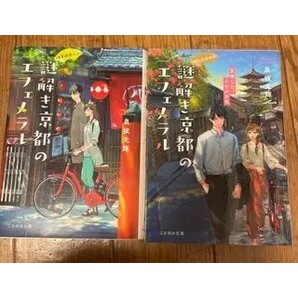 謎解き京都のエフェメラル 1、2(ことのは文庫) 泉坂光輝