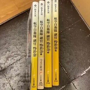 航空自衛隊 副官 怜於奈 1〜4(ハルキ文庫) 数多久遠