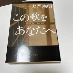 この歌をあなたへ(祥伝社文庫) 大門剛明