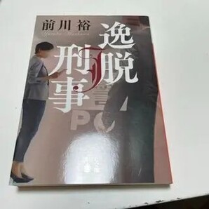 逸脱刑事(講談社文庫) 前川 裕