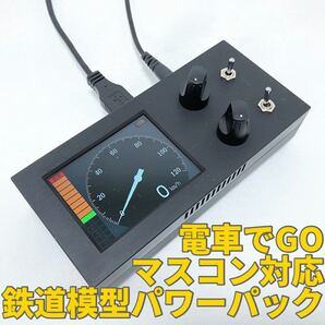 【鉄道模型】電車でGOコントローラー対応Nゲージ用PWMパワーパック MasconForN(USB+PS)