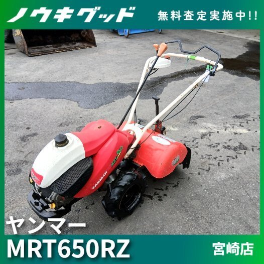 小型耕運機 ヤンマーMRT650RZ(美品) ヤンマー 管理機 MRT650RZ | のうき屋 ONLINE STORE