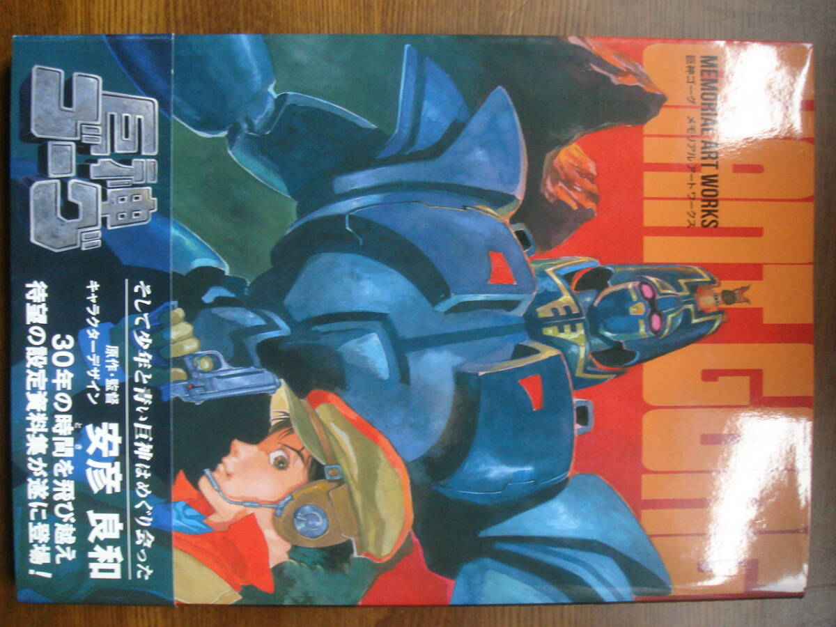 Yahoo!オークション -「巨神ゴーグ」(原画、設定資料集