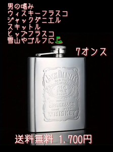 在庫限り【新品】【男の嗜み】 【ジャックダニエル】ウィスキーフラスコ スキットル ヒップフラスコ 雪山 や キャンプ ゴルフ に