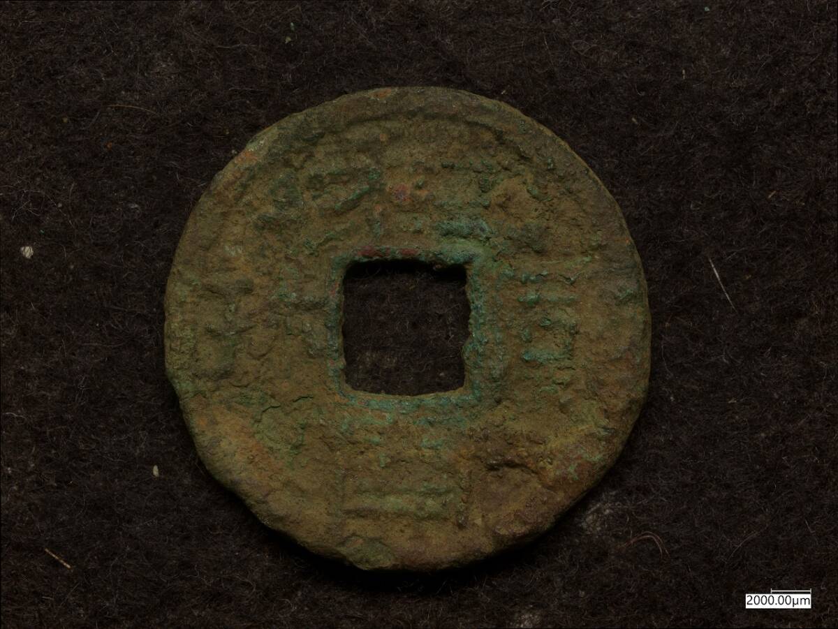 Yahoo!オークション -「皇朝銭 和同開珎」の落札相場・落札価格