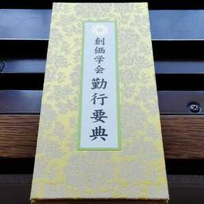 非売品 美品 【勤行要典】金織布経本【更賜寿命】落款印 池田大作 創価学会