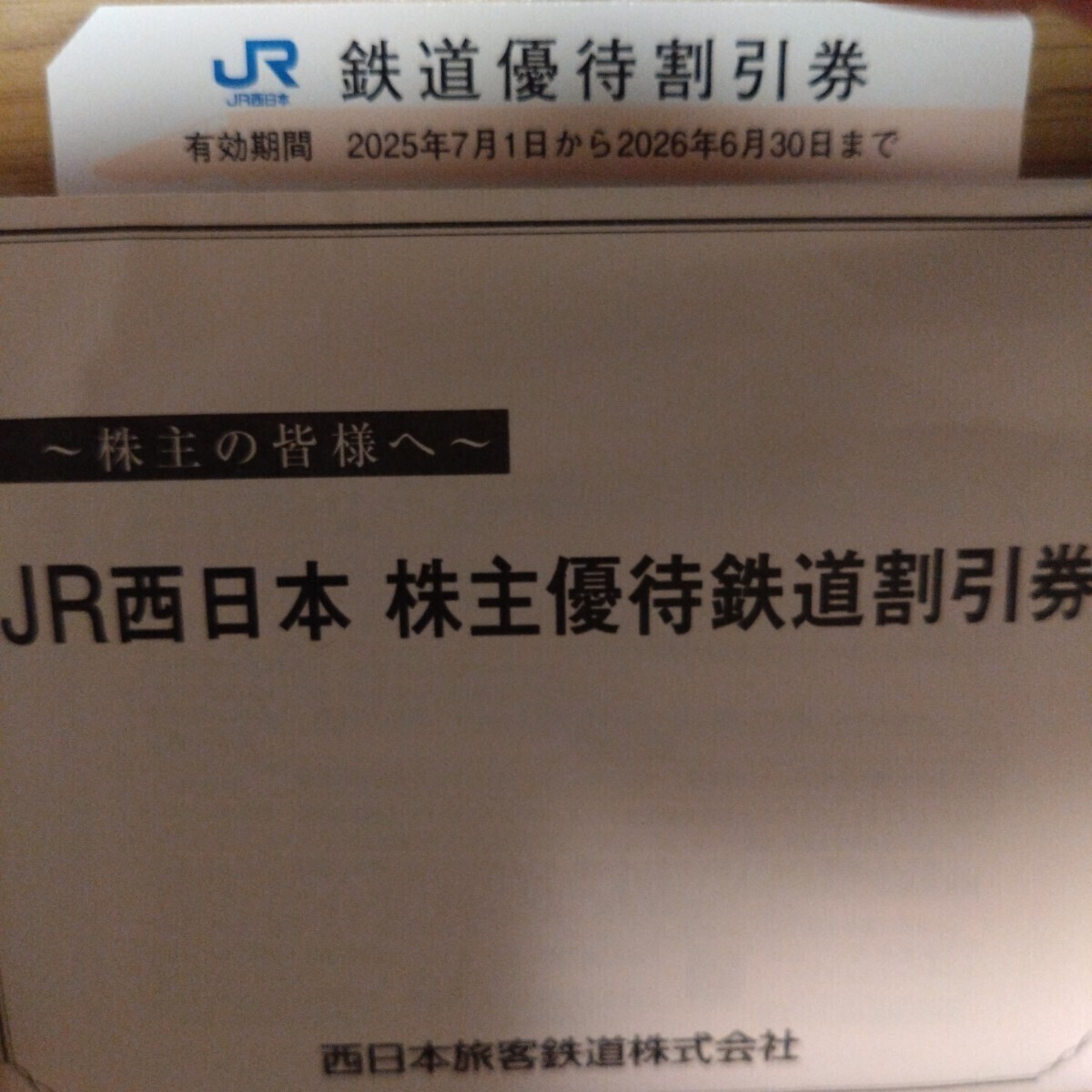 #7822 JR西日本 株主優待割引券 7枚セット 2023年7月1日～2024年6月30日 割引冊子付 2025年最新JR西日本株主優待券の人気商品一覧 - Yahoo!オークション