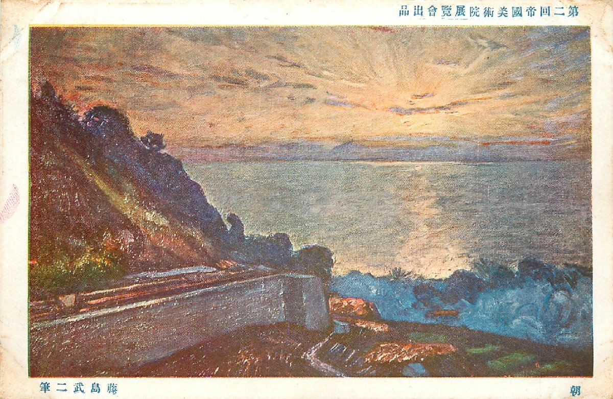 2025年最新】Yahoo!オークション -藤島武二の中古品・新品・未使用品一覧