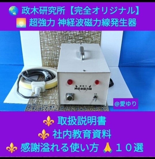 Yahoo!オークション -「超強力神経波磁力線発生器」の落札相場・落札価格