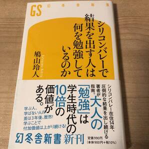 シリコンバレーで結果を出す人は何を勉強しているのか 鳩山玲人 大人の勉強
