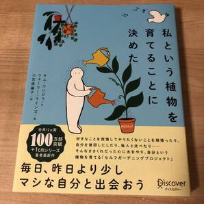 私という植物を育てるということに決めた 昨日よりマシな自分に出会う