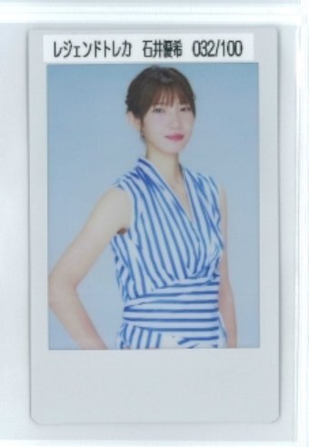 Yahoo!オークション -「石井優希 チェキ」の落札相場・落札価格