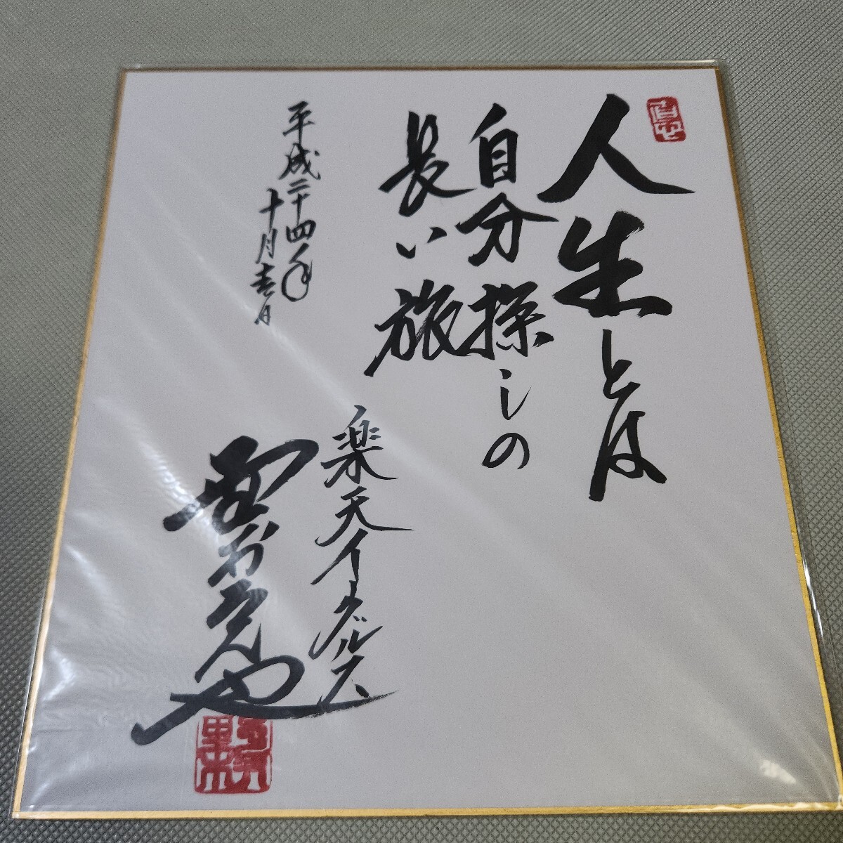 Yahoo!オークション -「野村克也 サイン」の落札相場・落札価格