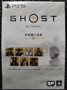 PS5 Ghost of Yotei ゴーストオブヨウテイ 早期購入特典DLC コード通知