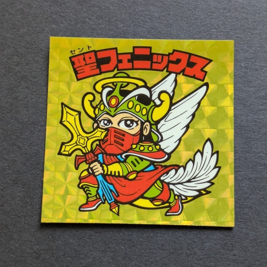 ［希少］ビックリマン　聖フェニックス金エンボス 2025年最新】ビックリマン 聖フェニックス シールやお宝グッズが